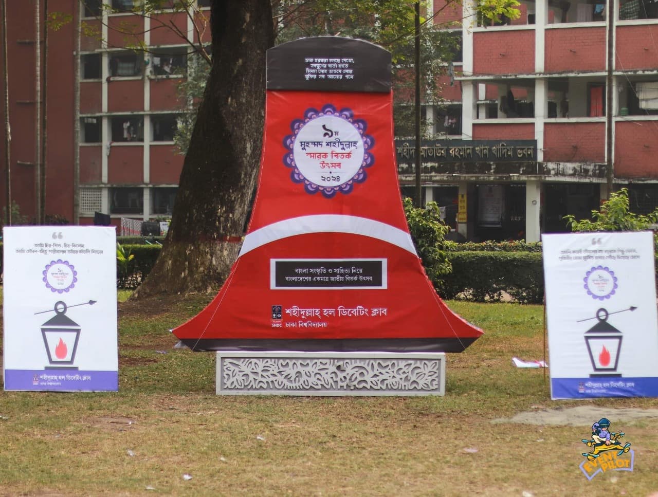 ৯ম মুহম্মদ শহীদুল্লাহ্ স্মারক বিতর্ক উৎসব -২০২৪